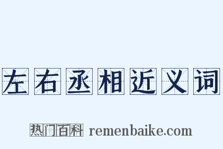左右丞相近义词是什么意思的图片